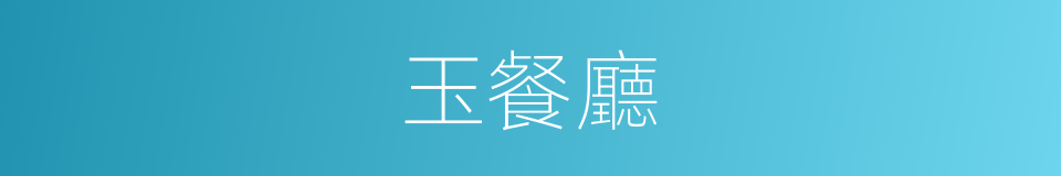 玉餐廳的同義詞