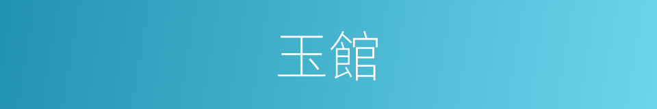 玉館的意思