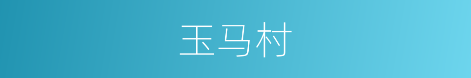 玉马村的同义词
