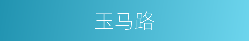 玉马路的同义词