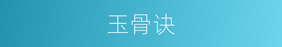 玉骨诀的同义词