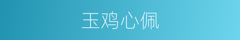 玉鸡心佩的同义词