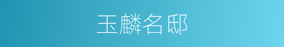 玉麟名邸的同义词