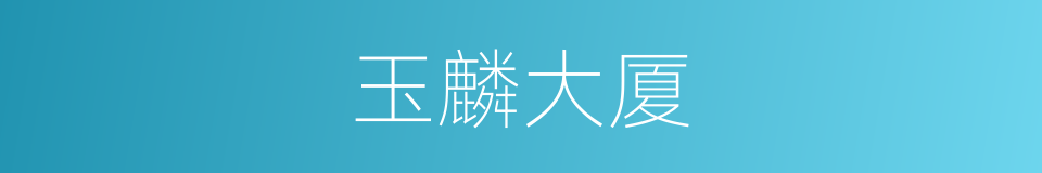 玉麟大厦的同义词