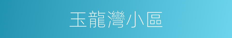 玉龍灣小區的同義詞