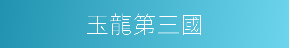 玉龍第三國的同義詞