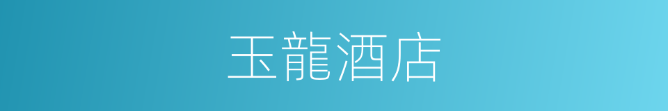 玉龍酒店的同義詞