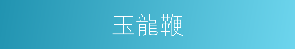 玉龍鞭的同義詞
