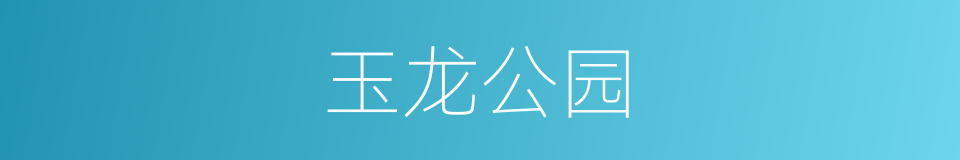玉龙公园的同义词