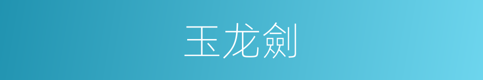 玉龙劍的同義詞