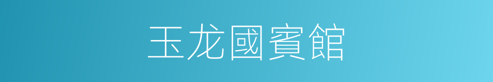 玉龙國賓館的同義詞