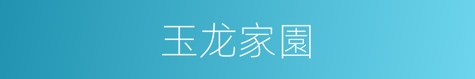 玉龙家園的同義詞