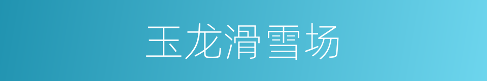 玉龙滑雪场的同义词
