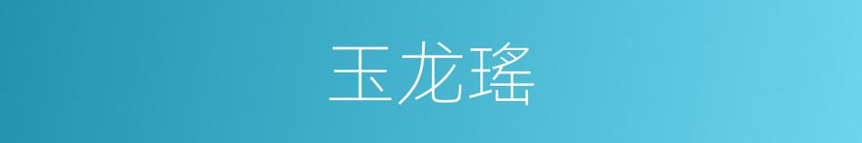 玉龙瑤的同義詞