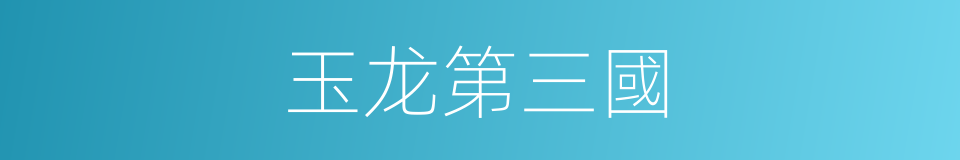 玉龙第三國的同義詞