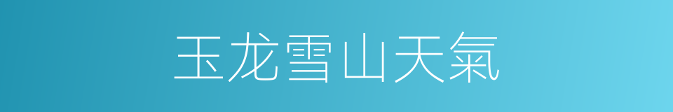 玉龙雪山天氣的同義詞