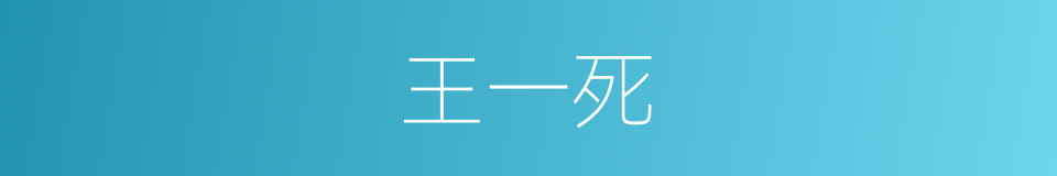 王一死的同义词