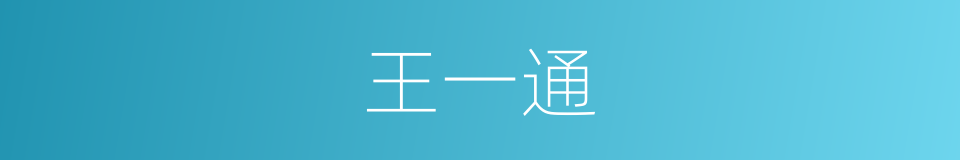 王一通的同义词