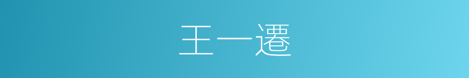 王一遷的同義詞