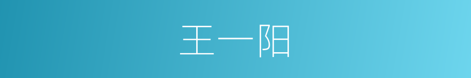 王一阳的同义词