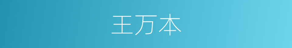 王万本的同义词