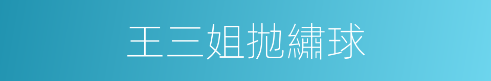 王三姐拋繡球的同義詞