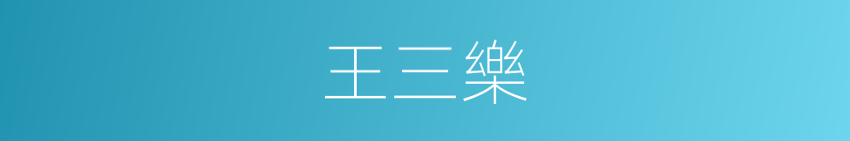 王三樂的同義詞