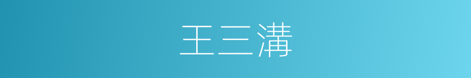 王三溝的同義詞