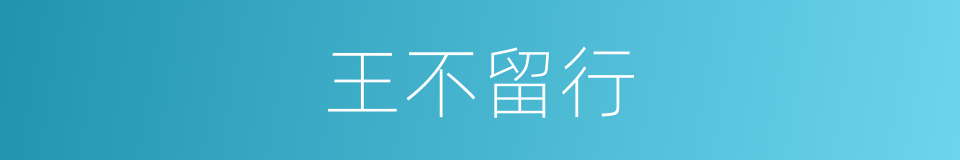 王不留行的意思