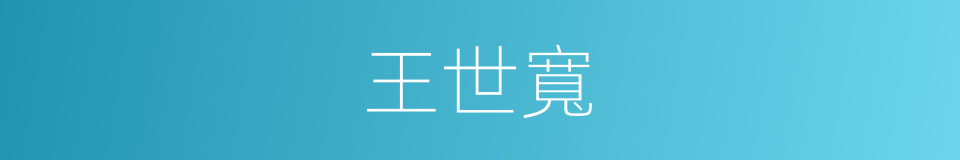 王世寬的同義詞