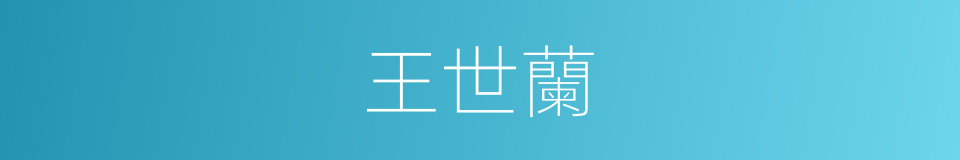 王世蘭的同義詞