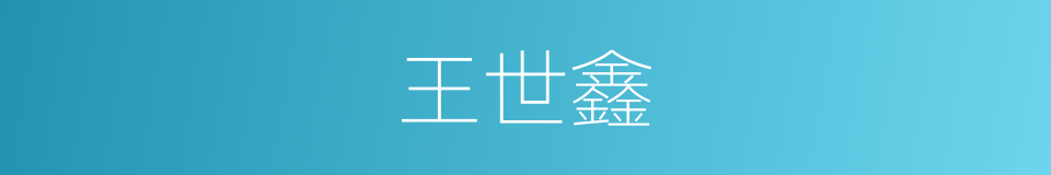 王世鑫的同义词