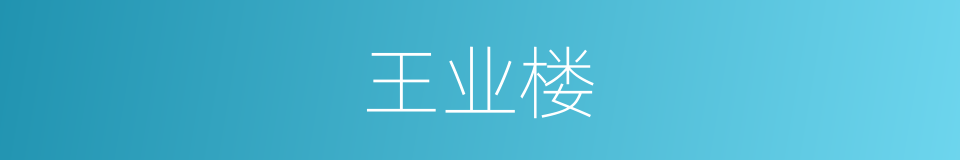 王业楼的同义词