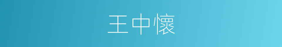 王中懷的同義詞