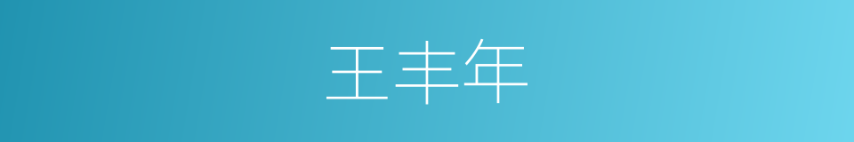 王丰年的同义词