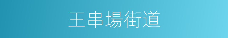 王串場街道的同義詞