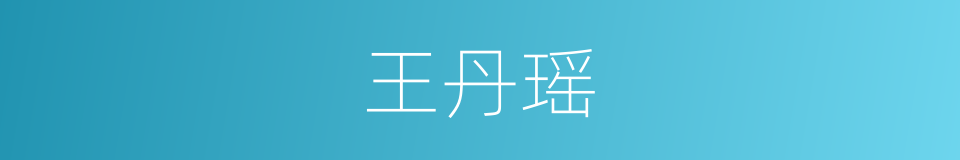 王丹瑶的同义词