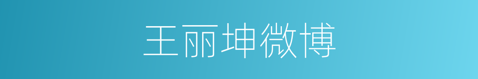 王丽坤微博的同义词