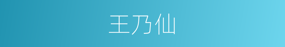 王乃仙的同义词