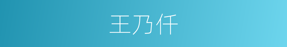 王乃仟的同义词