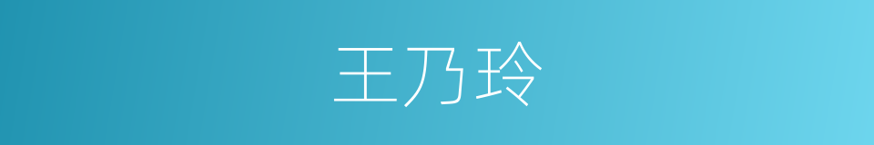 王乃玲的同义词