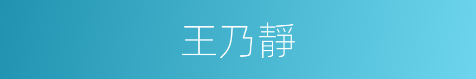 王乃靜的同義詞