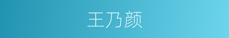 王乃颜的同义词