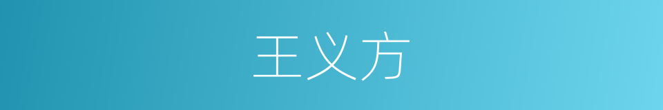 王义方的同义词