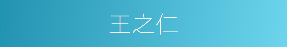 王之仁的同义词