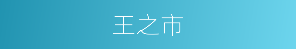 王之市的同义词