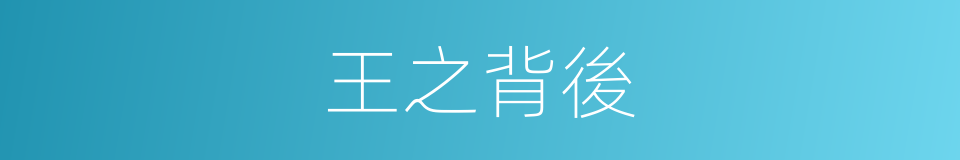 王之背後的同義詞