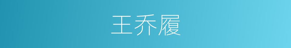 王乔履的意思