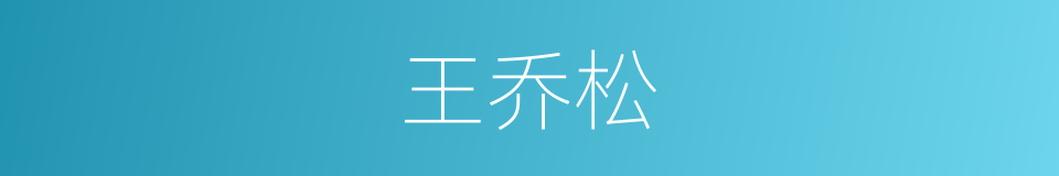 王乔松的同义词