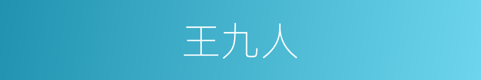 王九人的同义词